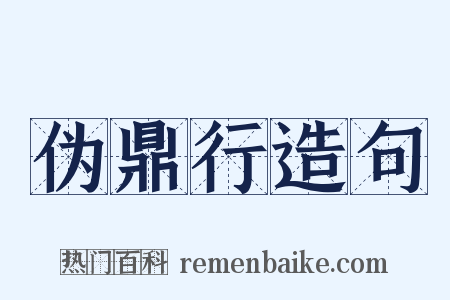 伪鼎行造句是什么意思的图片